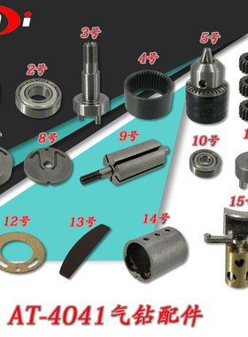 AT-4041气动手枪钻转子齿轮齿圈转子上下端盖叶片轴承气缸开夹头