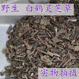 白鹤灵芝草仙草白鹤灵芝草 干品货 500克包邮