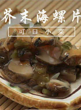 芥末海螺片500g海鲜即食下酒菜