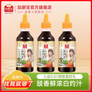 加厨宝白灼汁250ml 白灼酱油葱油凉拌蔬菜汁捞拌清蒸鱼虾海鲜调料