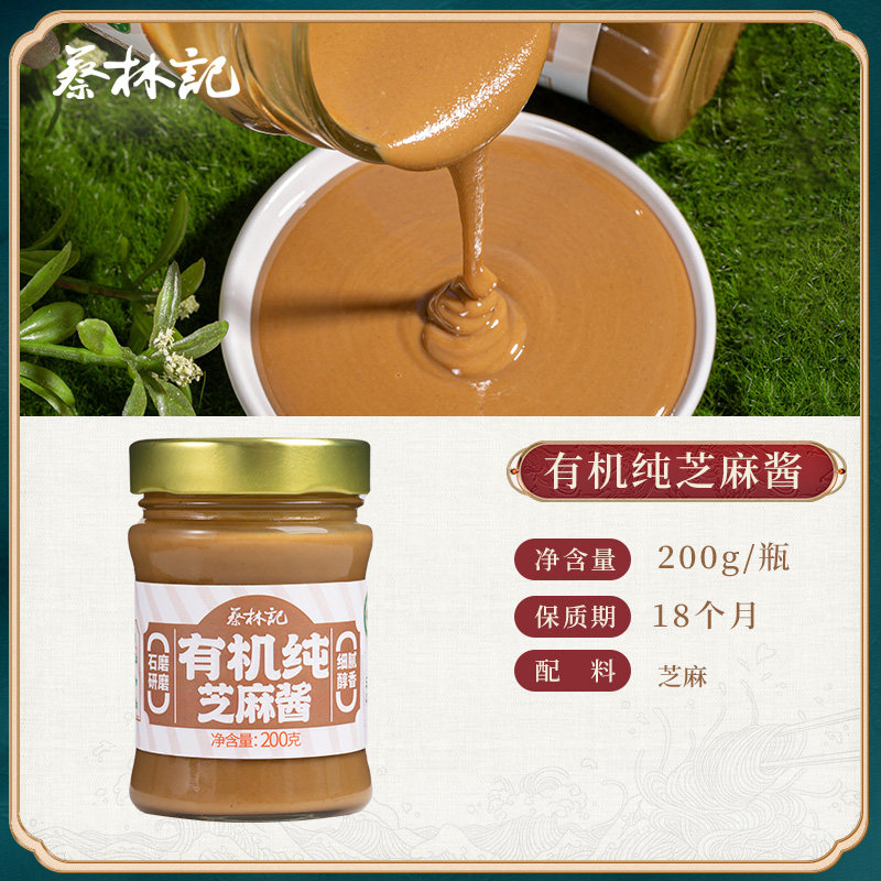 蔡林记有机纯白芝麻酱沙拉酱面包酱拌面酱火锅蘸料调料热干面专用