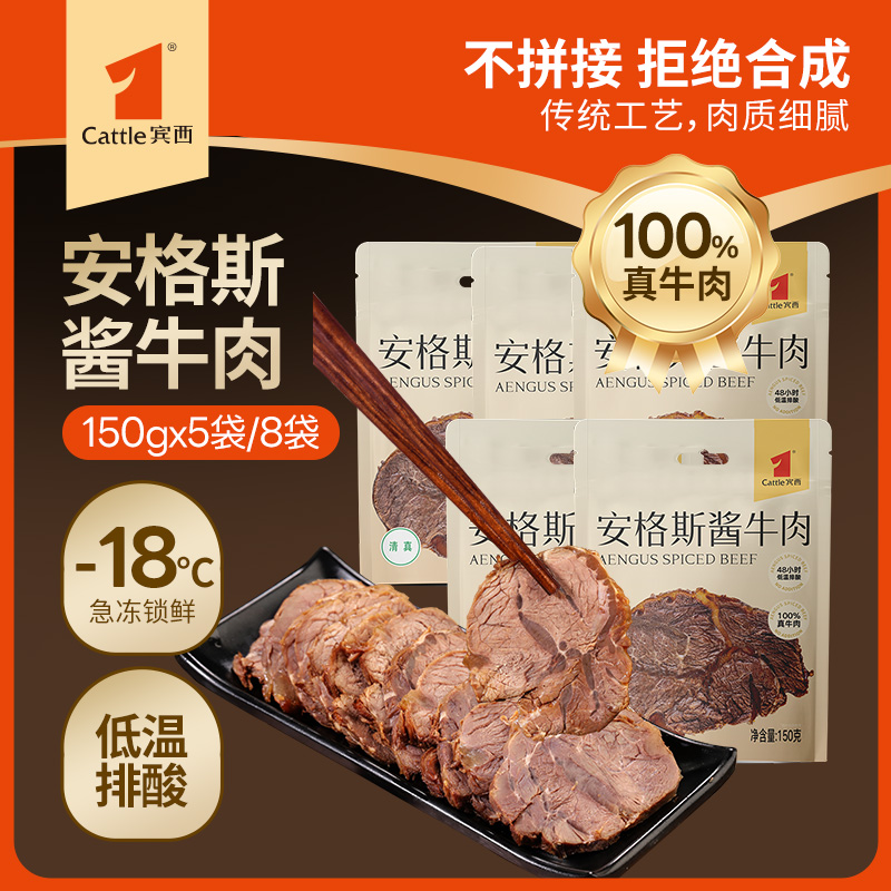 宾西安格斯酱牛肉卤牛肉150g*5袋熟食卤味下酒菜开袋即食真空清真