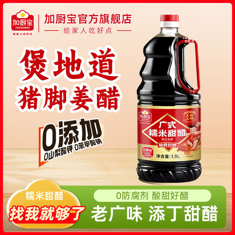 加厨宝添丁甜醋广式糯米甜醋