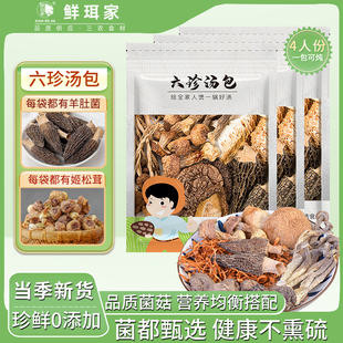 鲜珥家云南特产六珍菌汤包松茸羊肚菌干货火锅炖鸡汤料包炖汤