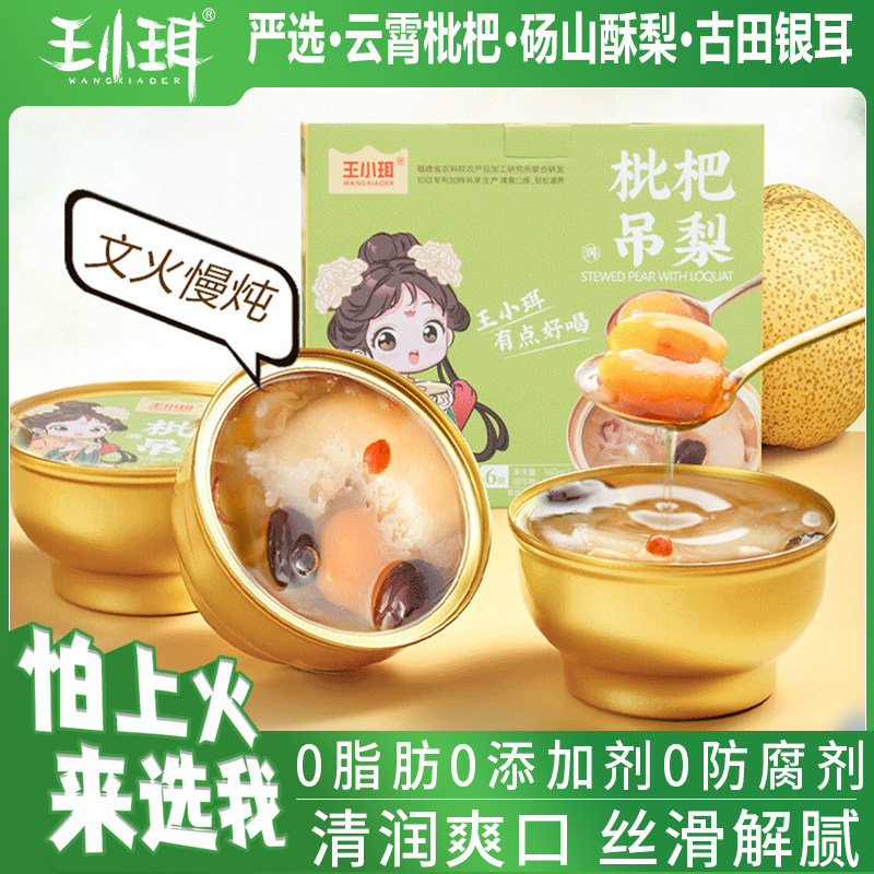 王小珥冰糖雪梨鲜炖银耳羹烤梨水果罐头开盖即食云霄枇杷小吊梨汤