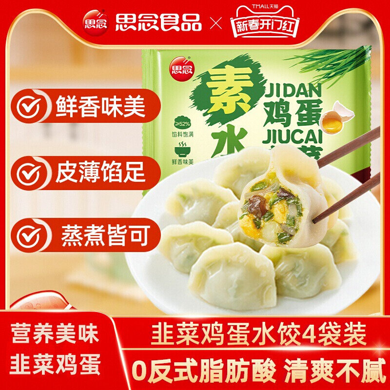 思念韭菜鸡蛋素水饺早餐速食