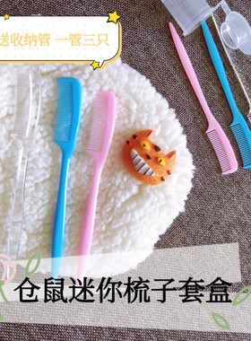 包邮仓鼠用品梳理清洁按摩小梳子三件套送收纳瓶 去毛上木屑