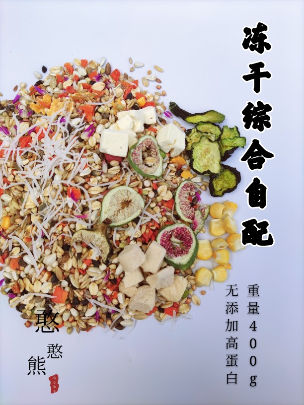 金丝熊冻干自配仓鼠饲料花枝零食