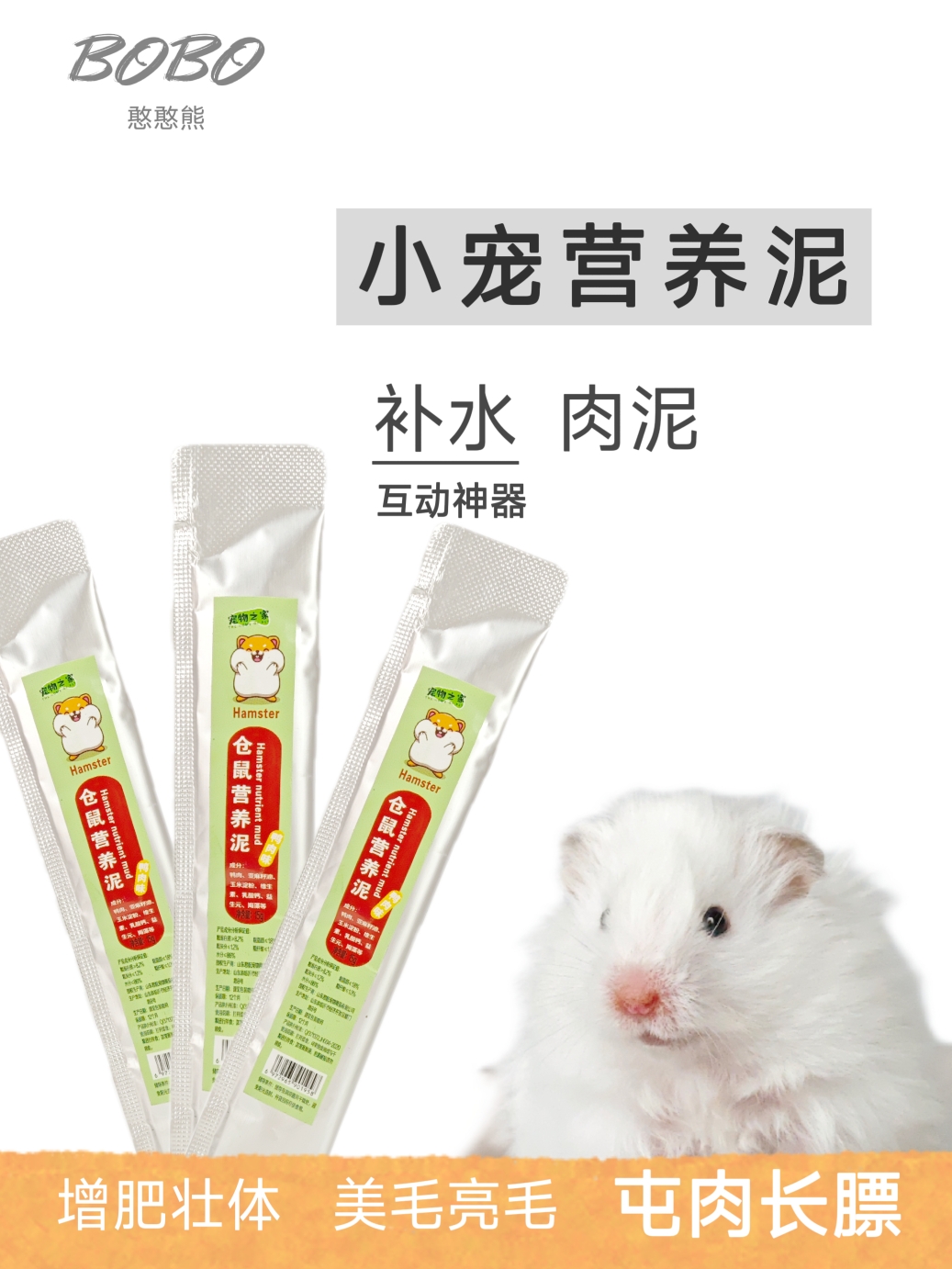 仓鼠鸡肉营养条增肥躺手零食