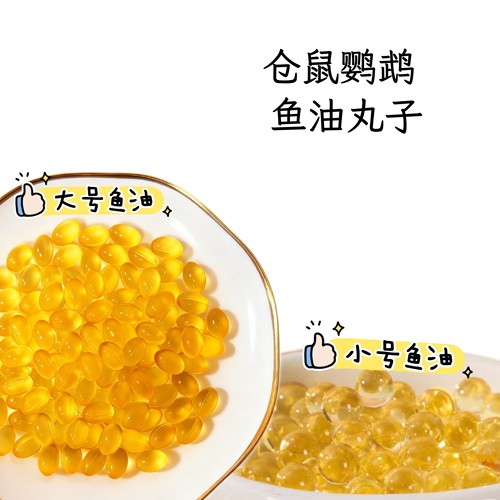 鹦鹉仓鼠鱼油胶囊零食营养补充剂花枝金丝熊美毛调理肠胃保健品