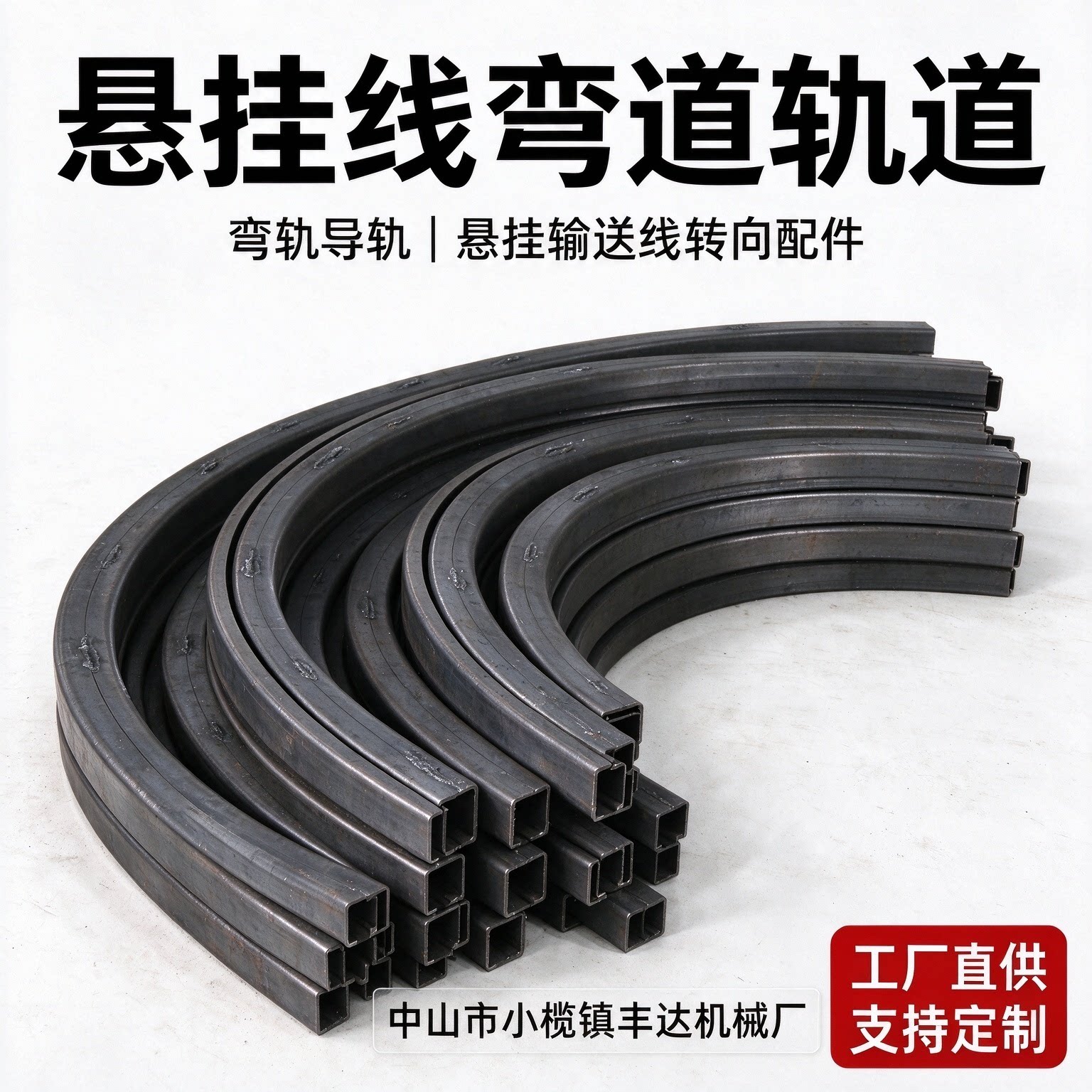 定制悬挂线弯道轨道弯轨导轨悬挂输送线电泳喷塑涂装线导轨配件