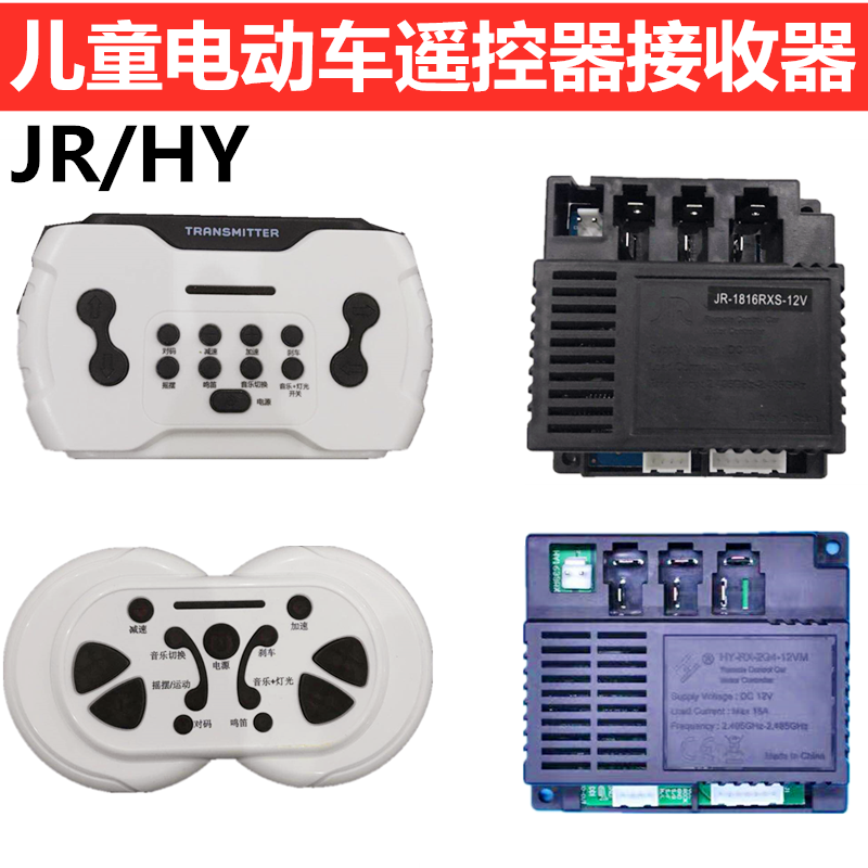 HY-RX-2G4-12VM儿童电动车遥控器控制器接收器童车JR1816主板配件 玩具/童车/益智/积木/模型 童车配件 原图主图