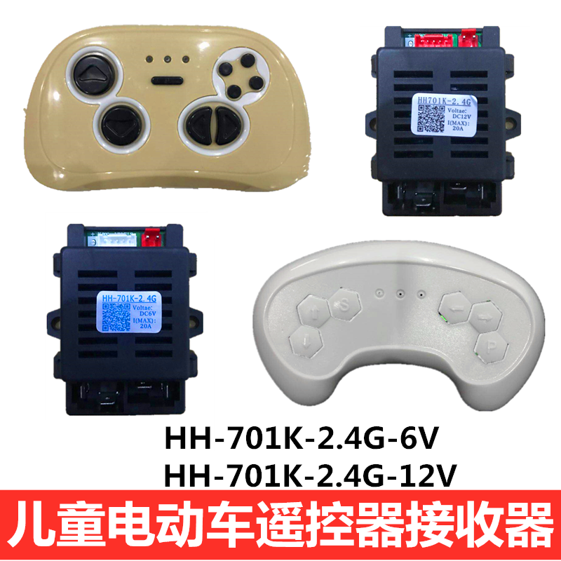 儿童电动车619Y遥控HH-701K-2.4G6V12V接收器童车控制器707K主板