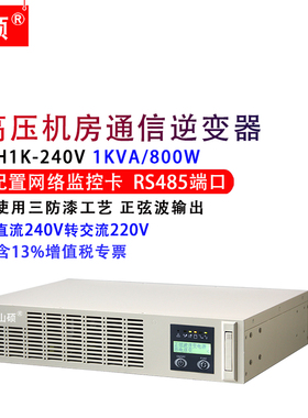 DC240V转AC220V机架式通信逆变器1kva800W高压机房专用2U逆变电源