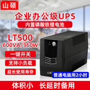 山硕锂电池ups不间断电源电脑监控路由器防断电220V停电家用LT500