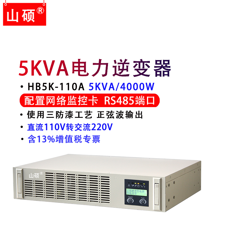 山硕电力逆变器直流转交流