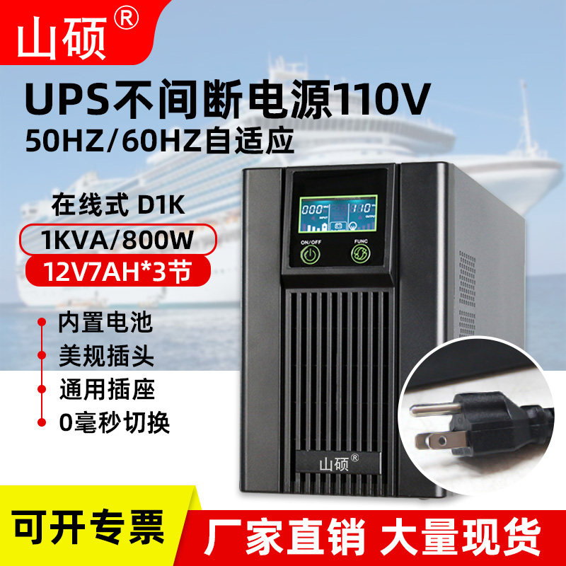 山硕ups 110v不间断电源在线式1KVA船舶配插头电源线断电延时 D1K