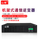 DC48V转AC220V转换器H3K 通信逆变器3kva2.4kw在线式 山硕机架式