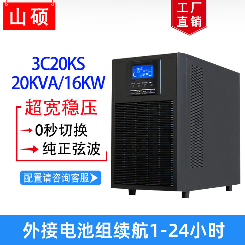 山硕三进单出ups不间断电源20KVA