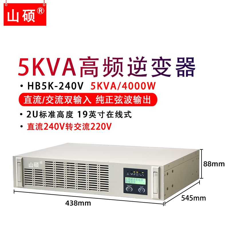 山硕5KVA高频逆变器240转交流220