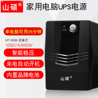 山硕ups不间断电源1000VA600W