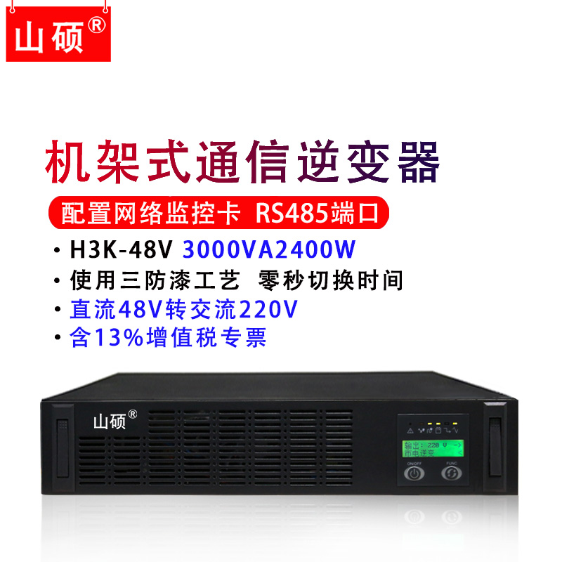 山硕机架式通信逆变器直流转交流