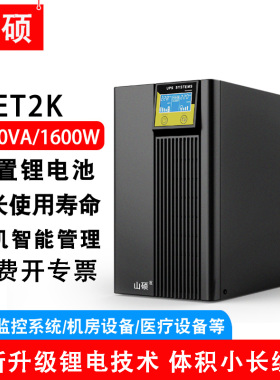 山硕2kva锂电池ups不间断电源在线式稳压1600W电脑服务器备用ET2K