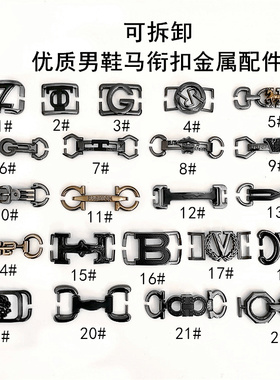 可拆卸男鞋金属马衔扣