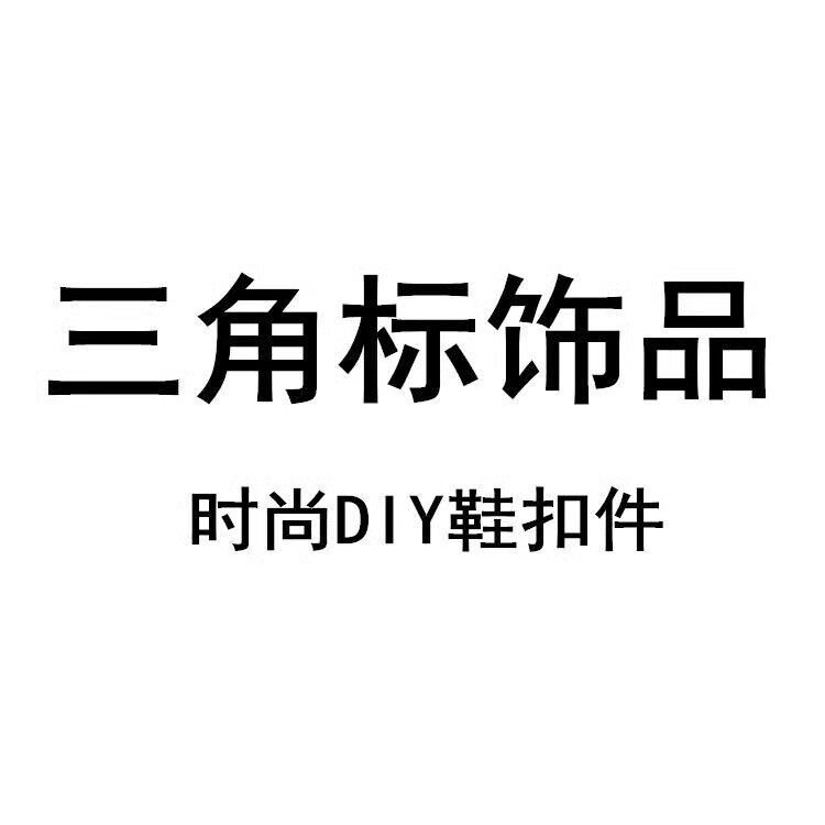 时尚经典三角形字母鞋扣乐福鞋标牌鞋子装饰配件包包饰品银色