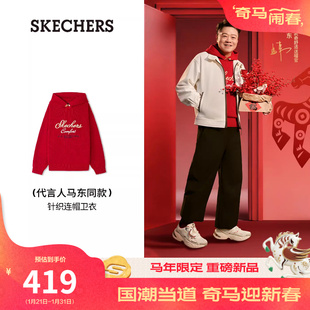【马东同款】斯凯奇2026新年战袍男女同款宽松红色卫衣针织连帽衫