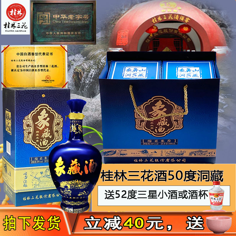 2021年桂林三花酒象藏50度