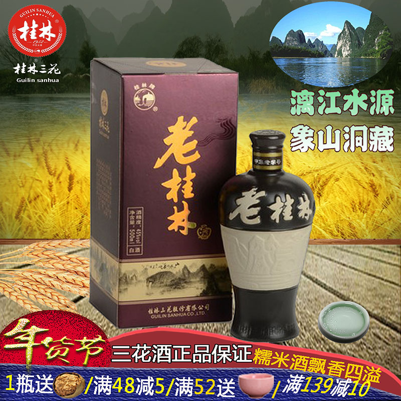 老桂林三花酒45度500ml中高度米香型白酒礼盒大米酿造整箱6瓶