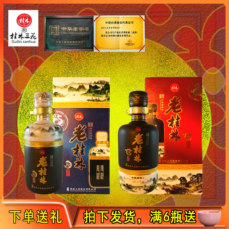2015老桂林三花酒8年45度米香型白酒陈酿中高度250ml礼盒整箱8瓶
