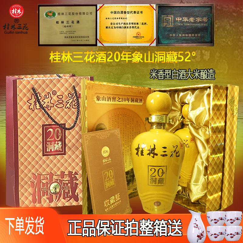 桂林三花20年象山洞香型高度收藏