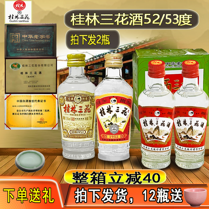 桂林三花酒53度1952回味金质米香型白酒75ml小酒2瓶收藏玻瓶高度