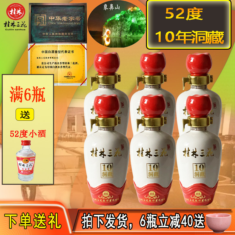 2018年10年洞藏52度桂林三花酒