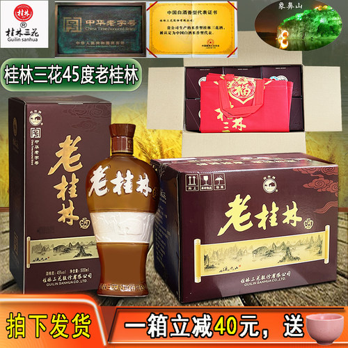 45度老桂林三花酒米香型白酒