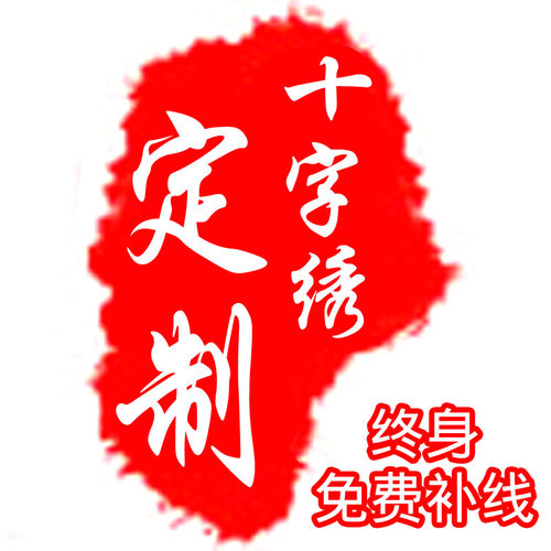 十字绣定制图案diy定制十字绣