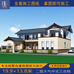 新农村乡村两层二层大气中式三合院自建房别墅全套图纸可定制设计