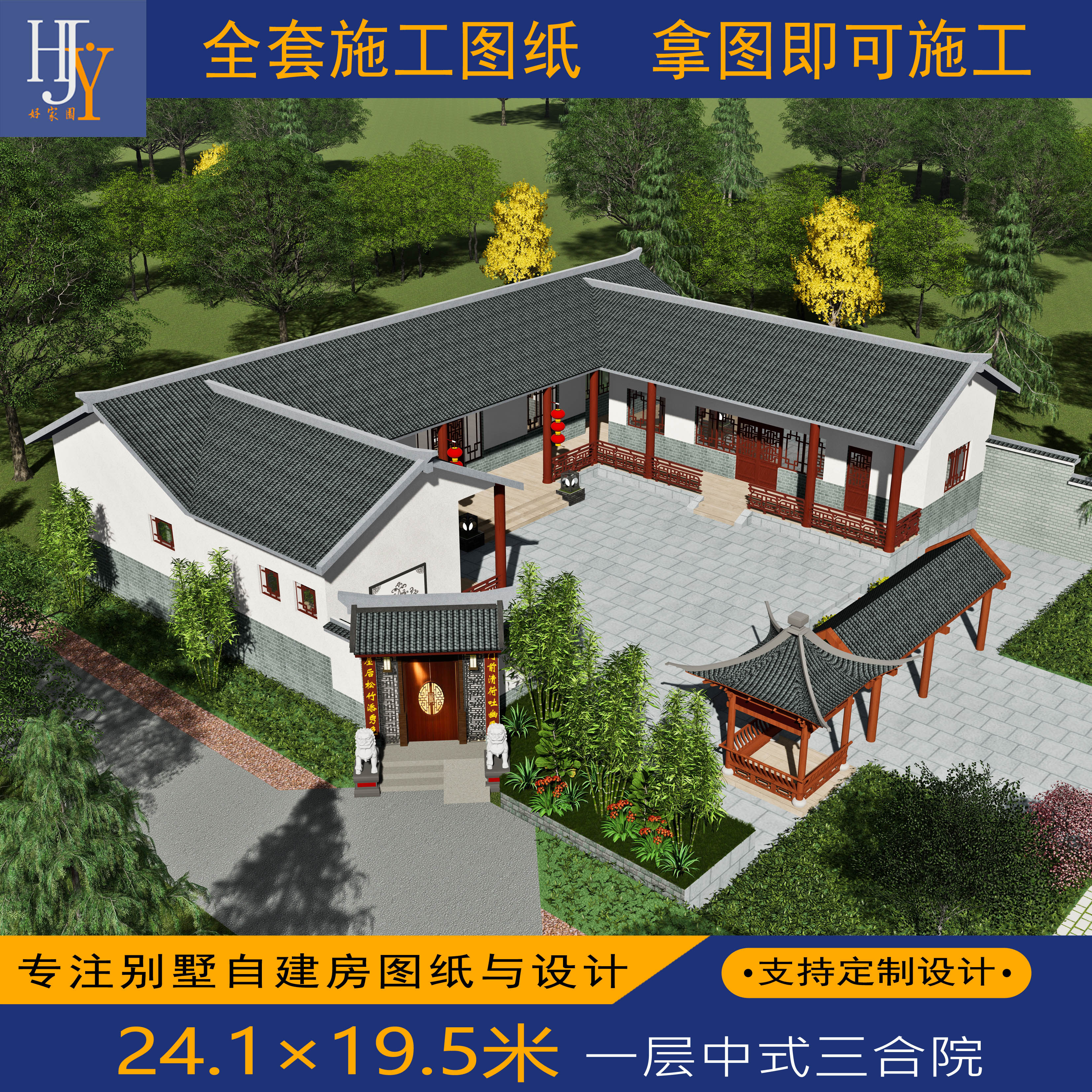 新农村乡村一层经典中式三合院自建别墅全套图纸设计可预约施工