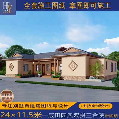 新农村乡村一层田园风双拼三合院带阁楼自建别墅全套图纸定制设计