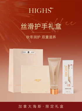 HIGHS加拿大海斯慕斯咖啡护手霜套组干燥保湿滋润清爽不油腻手霜