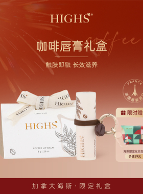 HIGHS海斯咖啡润唇膏女保湿滋润送人礼盒