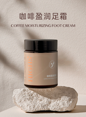 highs海斯咖啡盈润足霜脚霜足底起皮脚干裂保湿滋润足霜脚部护理