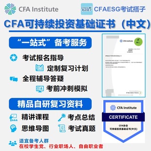 CFA可持续投资基础（中文）证书中文ESG证书教材考题考点辅导课程