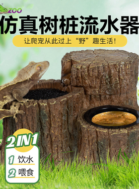 瑞皮Reptizoo爬宠活水自动饮水器水盆睫角鬓狮蜥蜴仿真树桩喂食盆