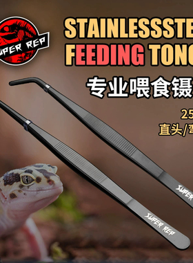 SuperRep爬虫不锈钢喂食镊子弯头直头爬宠鳄龟乌龟变色龙守宫蟋蟀