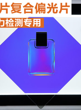 应力检测专用偏光片、带灵敏色片