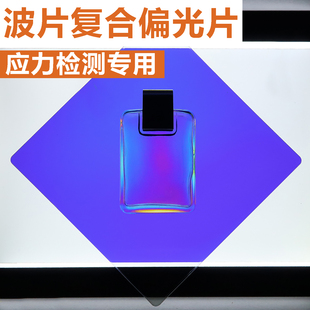 应力检测专用 565全波片复合线偏光片 灵敏色片 偏振片 偏振膜