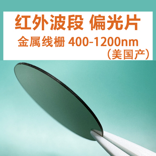 NIR近红外偏振片400-1200nm 金属线栅偏光片偏振膜偏光膜偏振滤镜